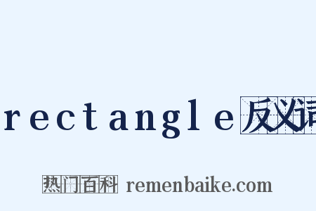 rectangle反义词是什么意思的图片
